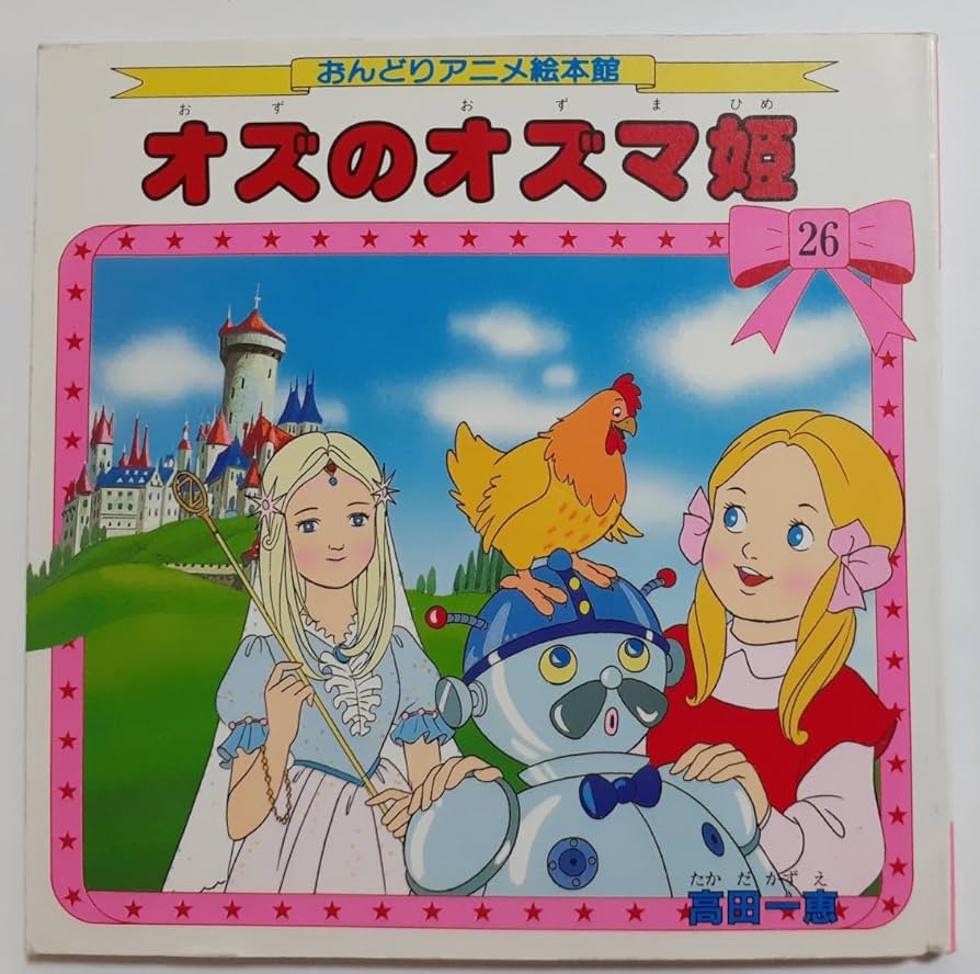 Amazon.co.jp: ◇おんどりアニメ絵本館 オズのオズマ姫 ◇雄鶏社